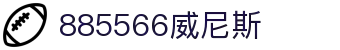885566威尼斯(股份)有限公司-官方网站